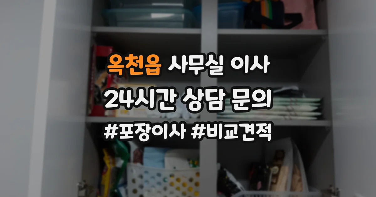 옥천읍 사무실 이사