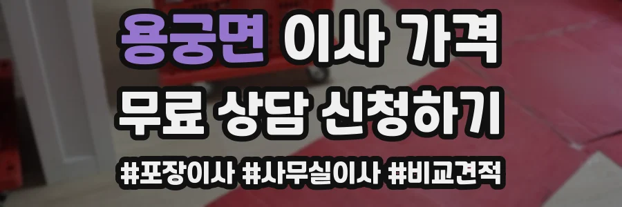 용궁면 이사 가격