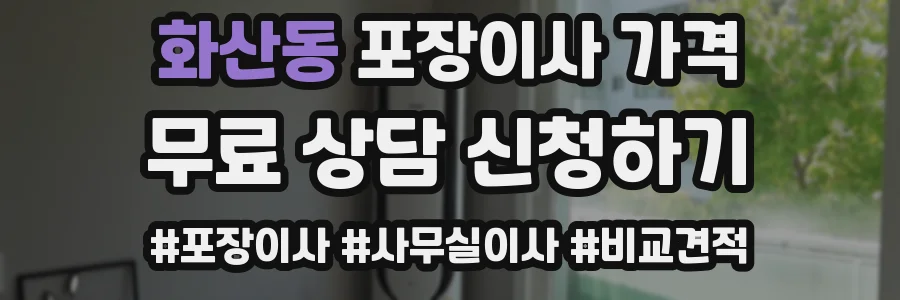 화산동 포장이사 가격