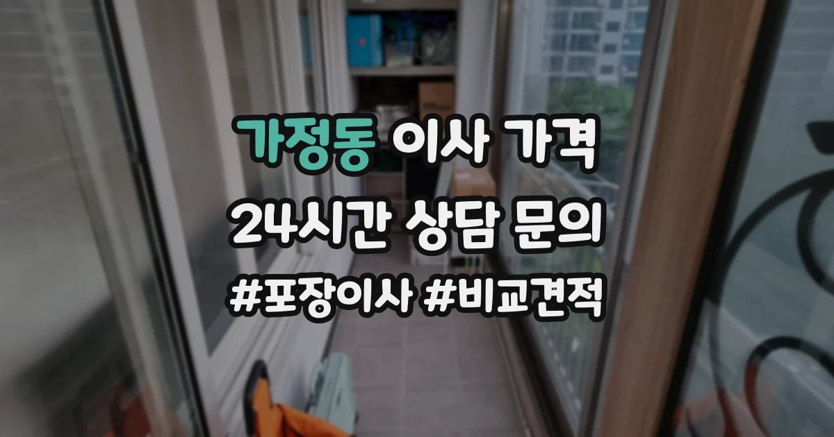 가정동 이사 가격
