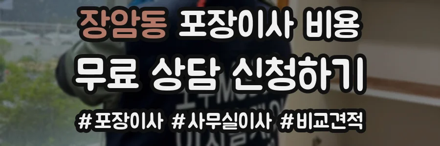 장암동 포장이사 비용