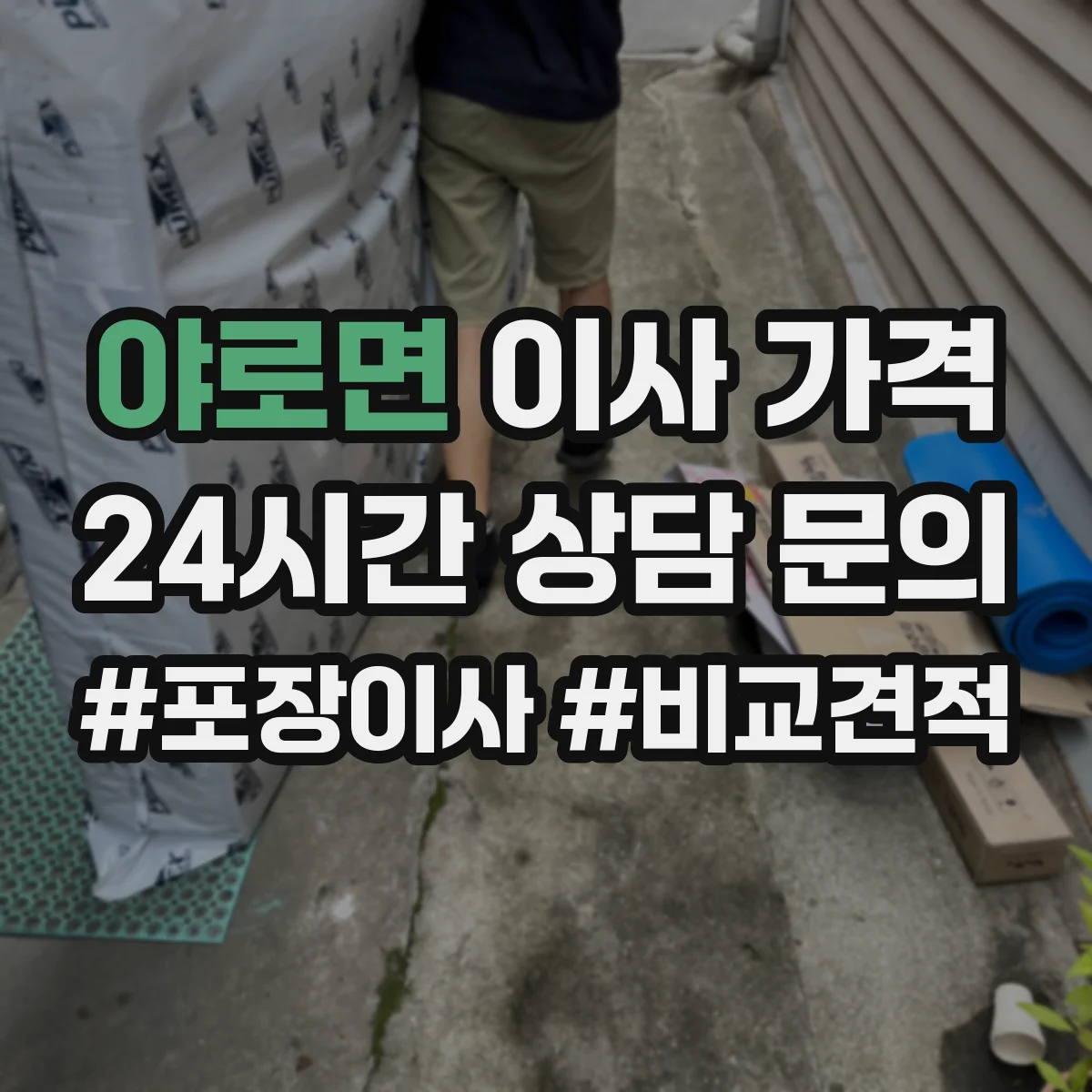 야로면 이사 가격
