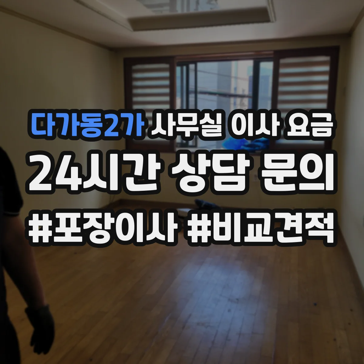 다가동2가 사무실 이사 요금