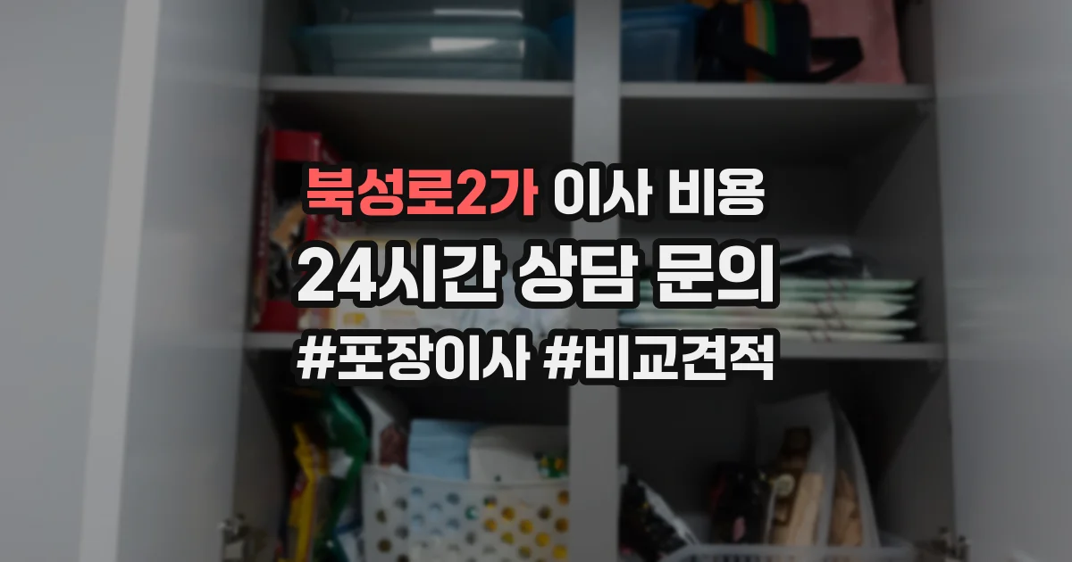 북성로2가 이사 비용