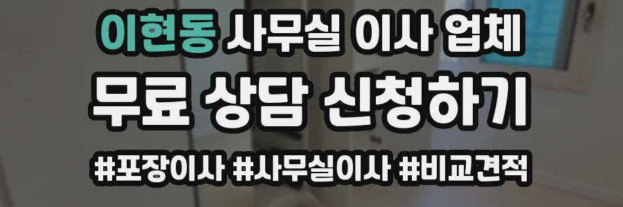 이현동 사무실 이사 업체