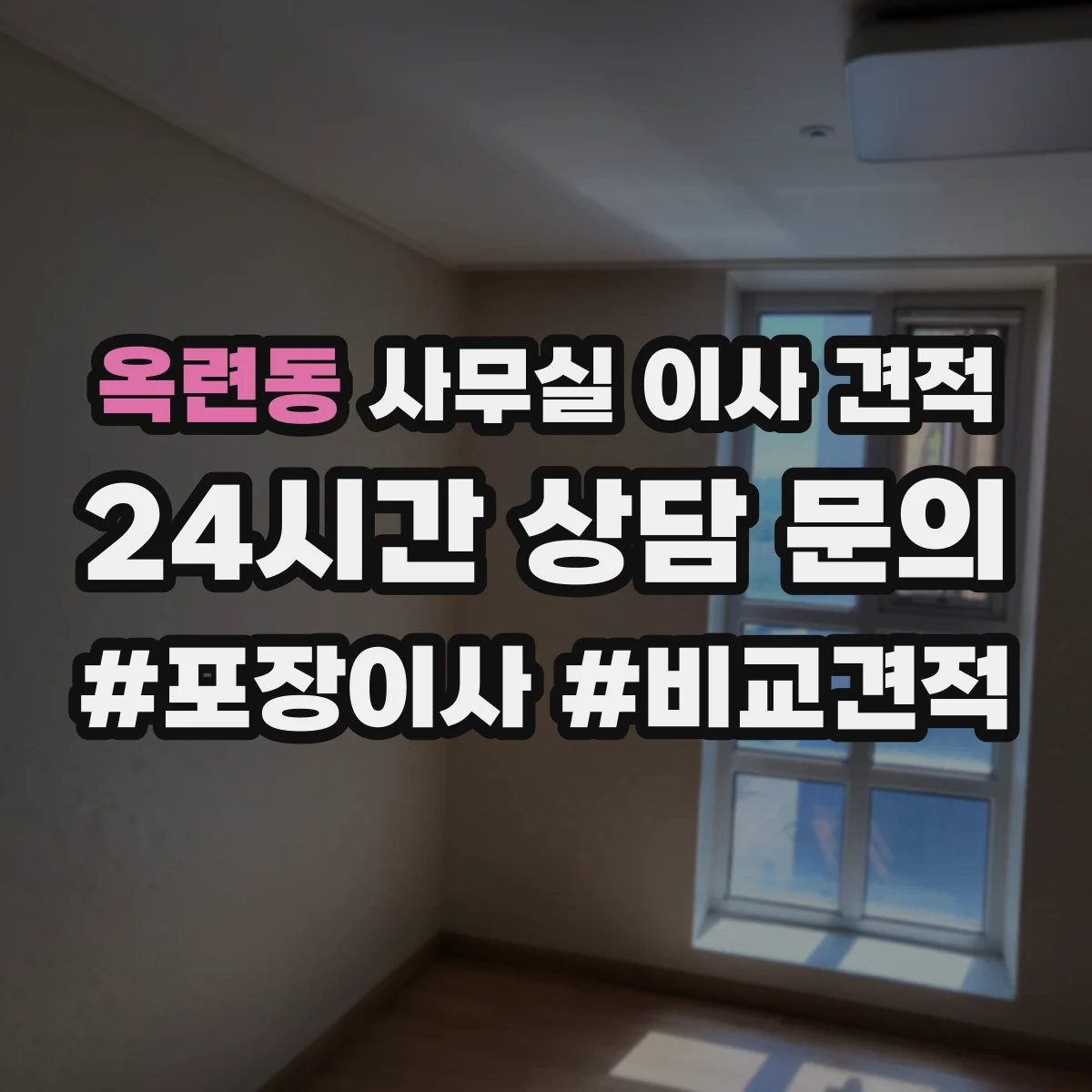 옥련동 사무실 이사 견적