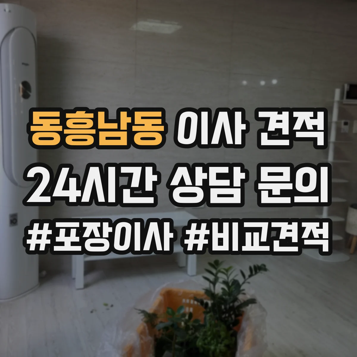 동흥남동 이사 견적