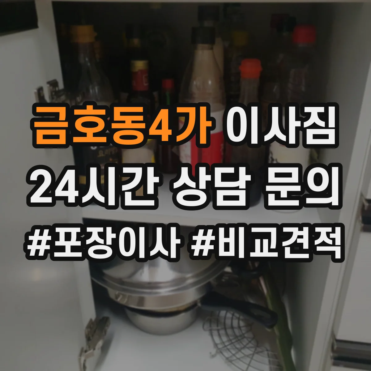 금호동4가 이사짐