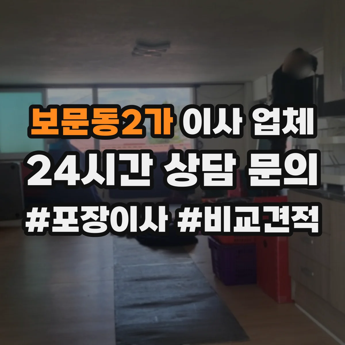 보문동2가 이사 업체