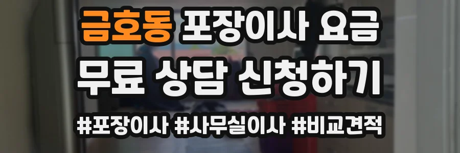 금호동 포장이사 요금