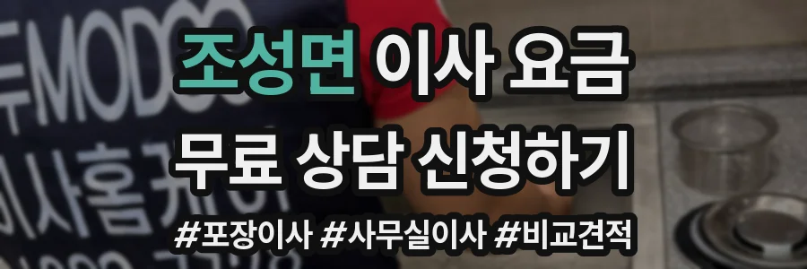 조성면 이사 요금