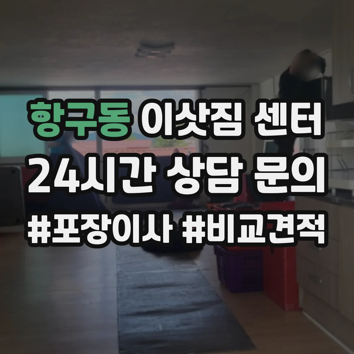 항구동 이삿짐 센터