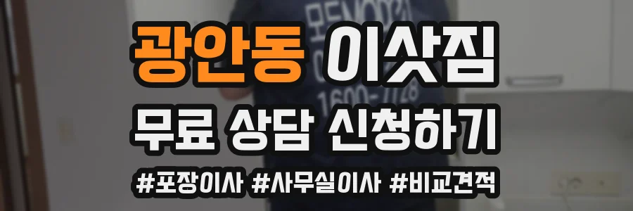 광안동 이삿짐
