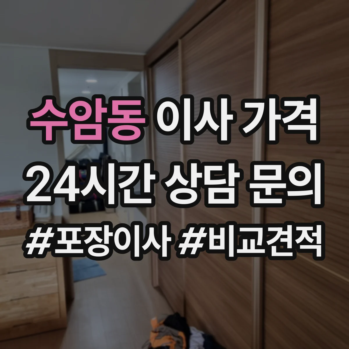 수암동 이사 가격