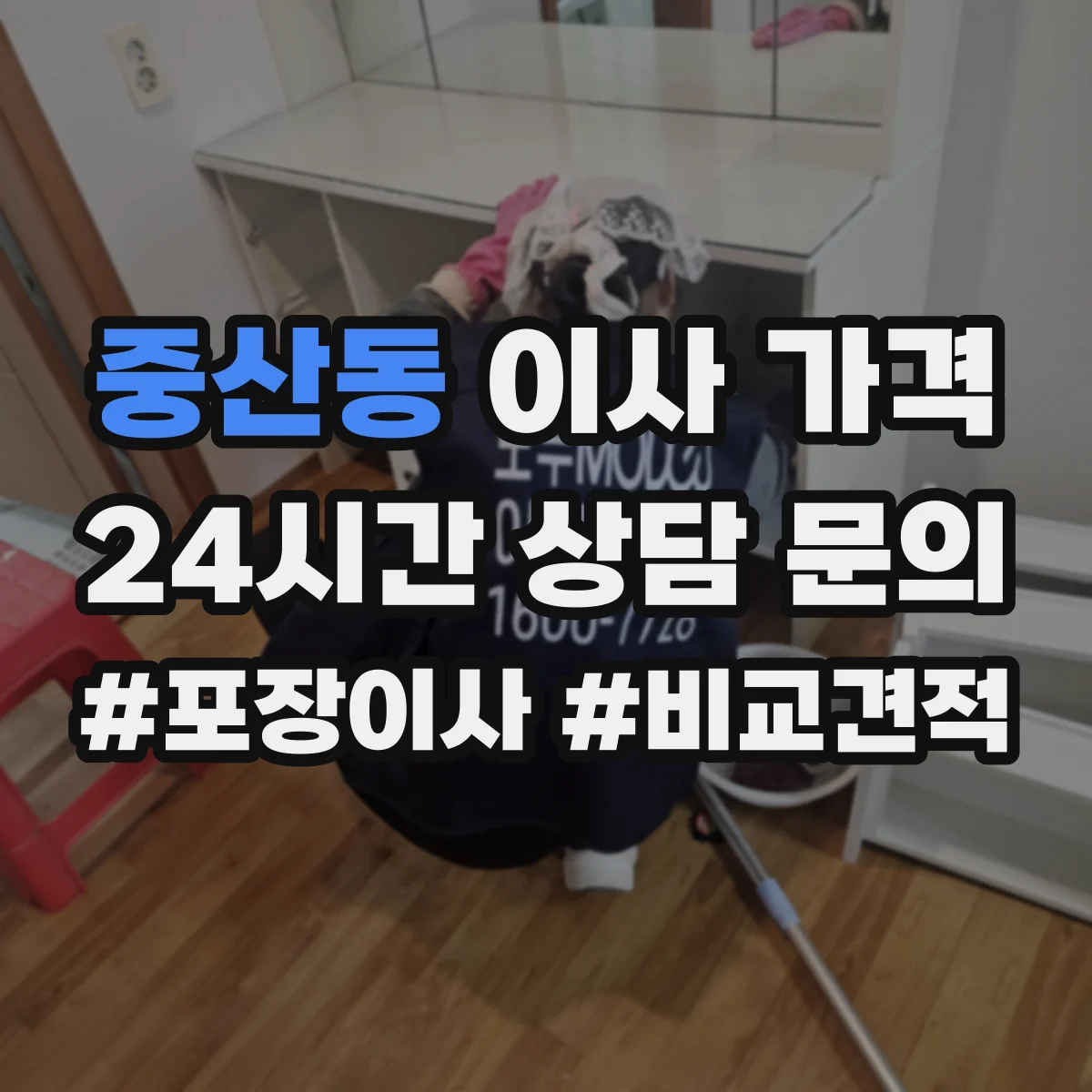 중산동 이사 가격