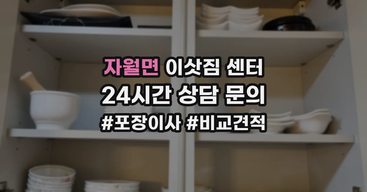 자월면 이삿짐 센터