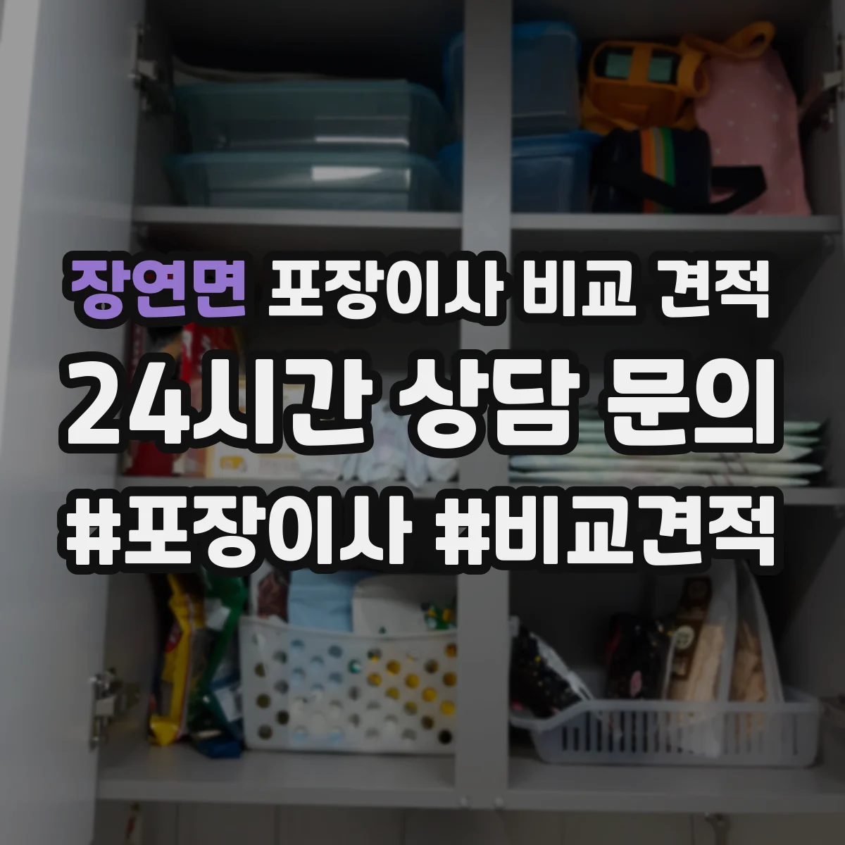 장연면 포장이사 비교 견적