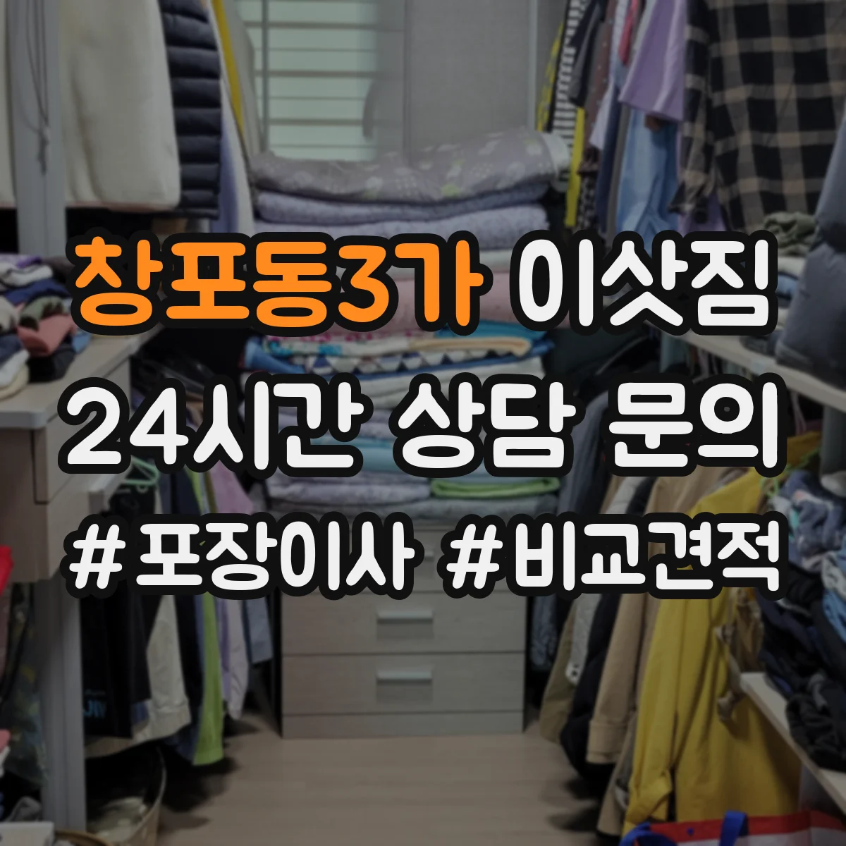 창포동3가 이삿짐