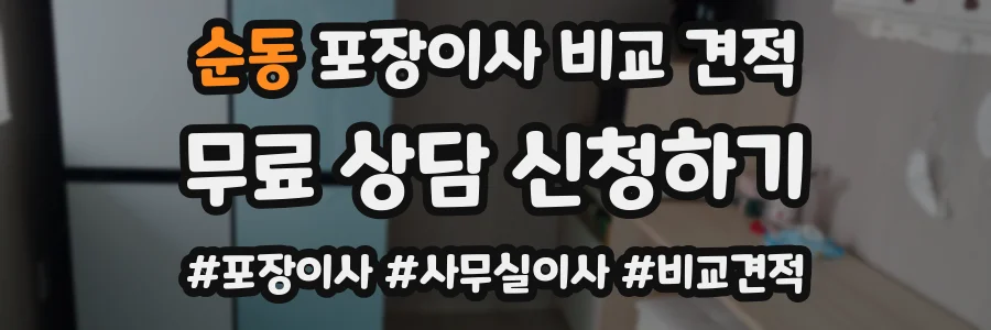 순동 포장이사 비교 견적