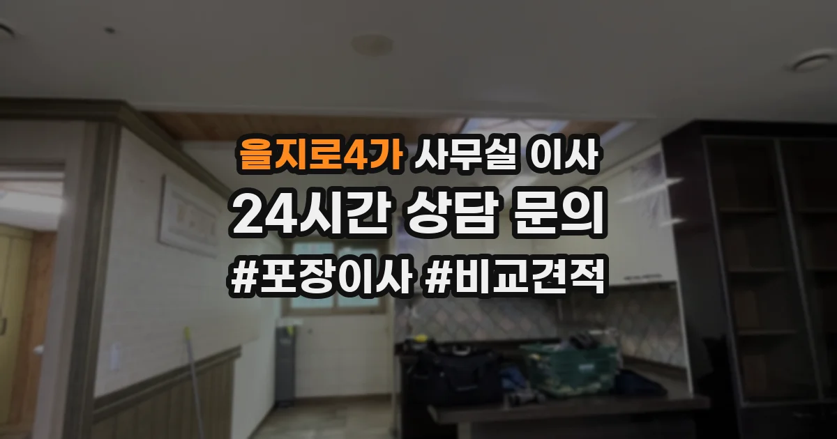 을지로4가 사무실 이사