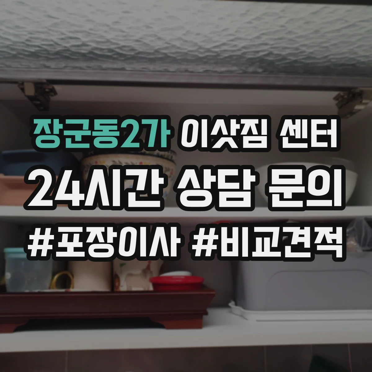장군동2가 이삿짐 센터