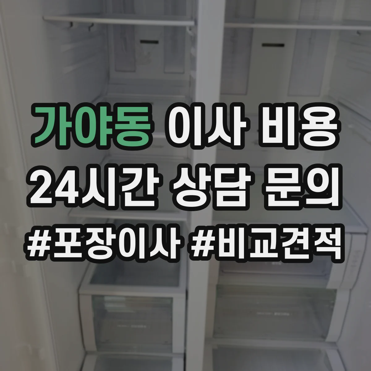 가야동 이사 비용