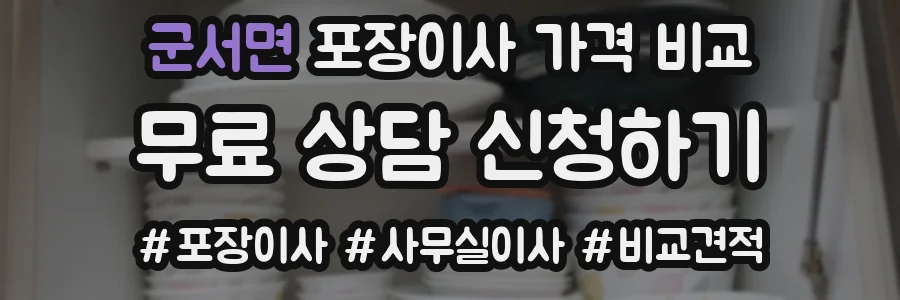 군서면 포장이사 가격 비교
