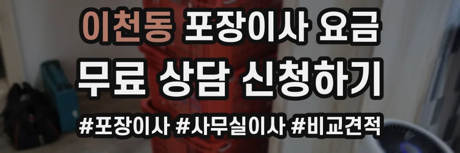 이천동 포장이사 요금