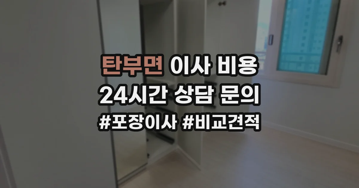 탄부면 이사 비용
