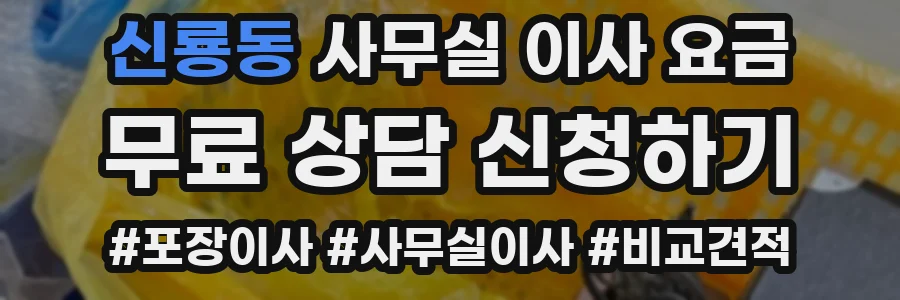 신룡동 사무실 이사 요금