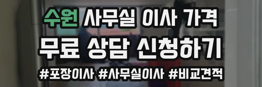 수원 사무실 이사 가격