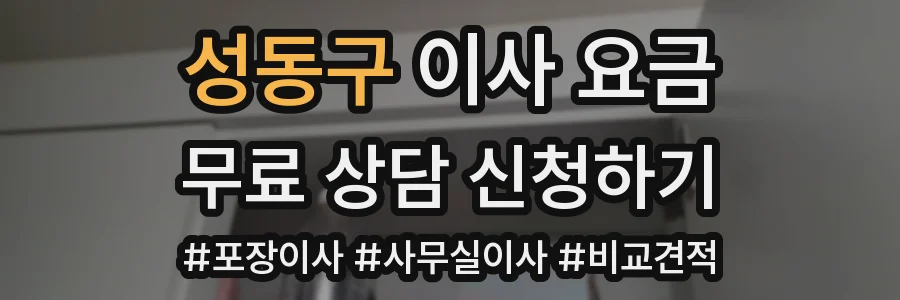 성동구 이사 요금