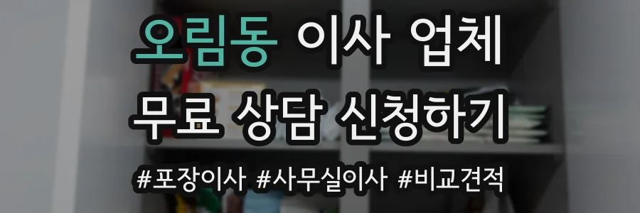 오림동 이사 업체