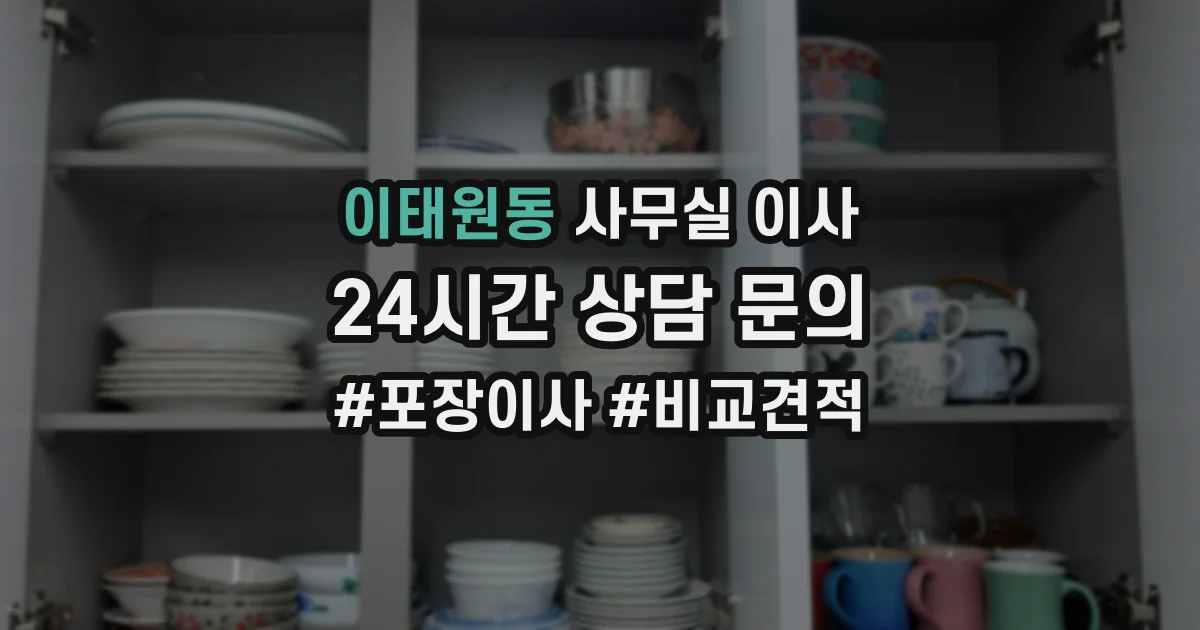 이태원동 사무실 이사