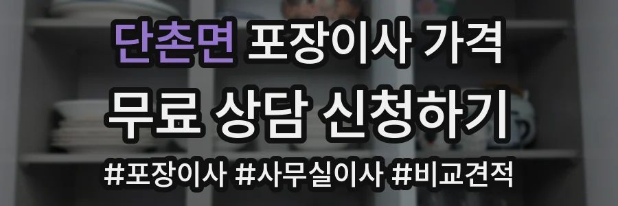 단촌면 포장이사 가격