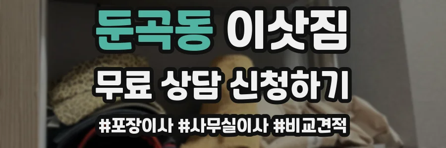 둔곡동 이삿짐