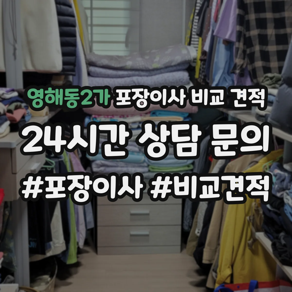 영해동2가 포장이사 비교 견적