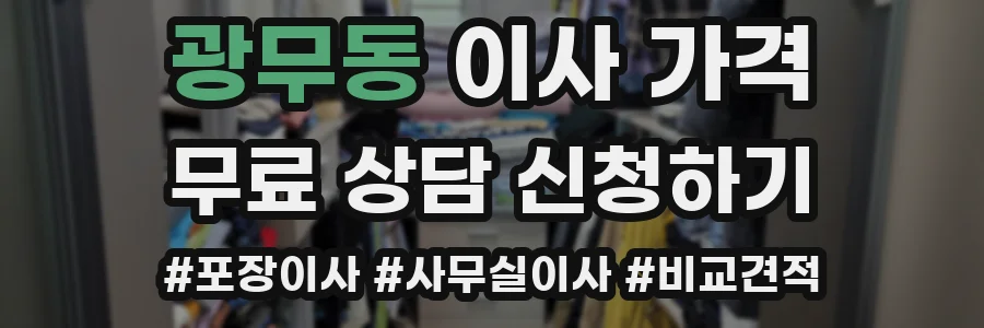 광무동 이사 가격