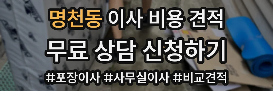 명천동 이사 비용 견적