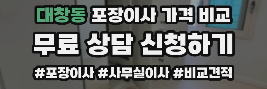 대창동 포장이사 가격 비교