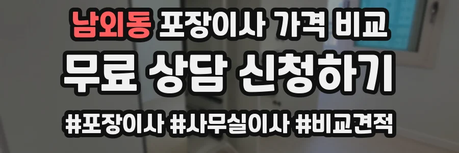 남외동 포장이사 가격 비교