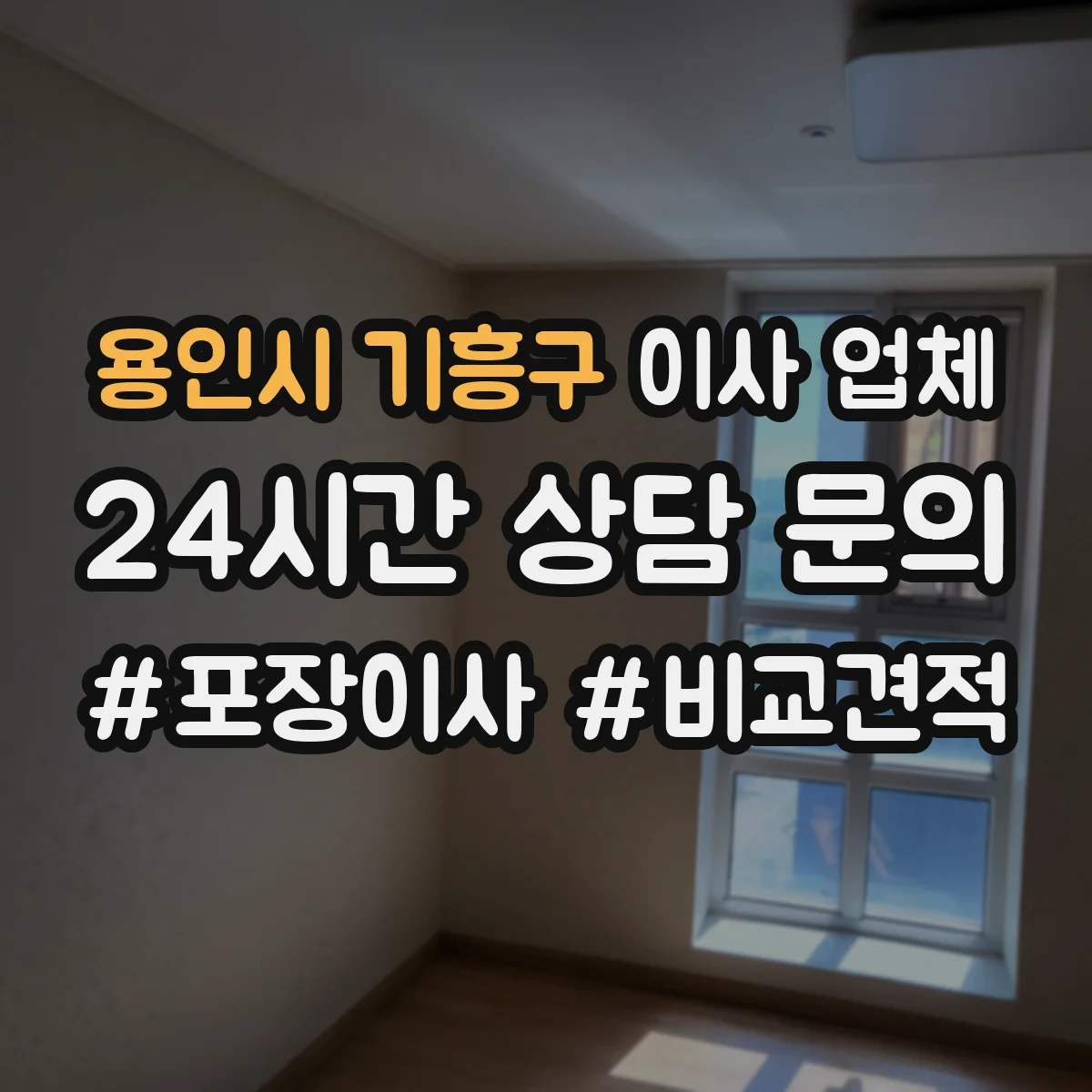 용인시 기흥구 이사 업체