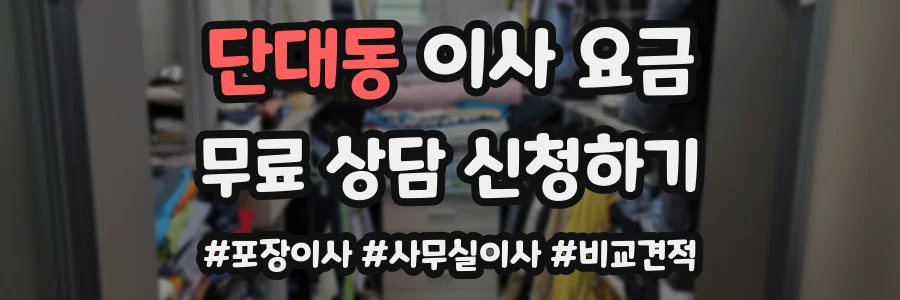 단대동 이사 요금