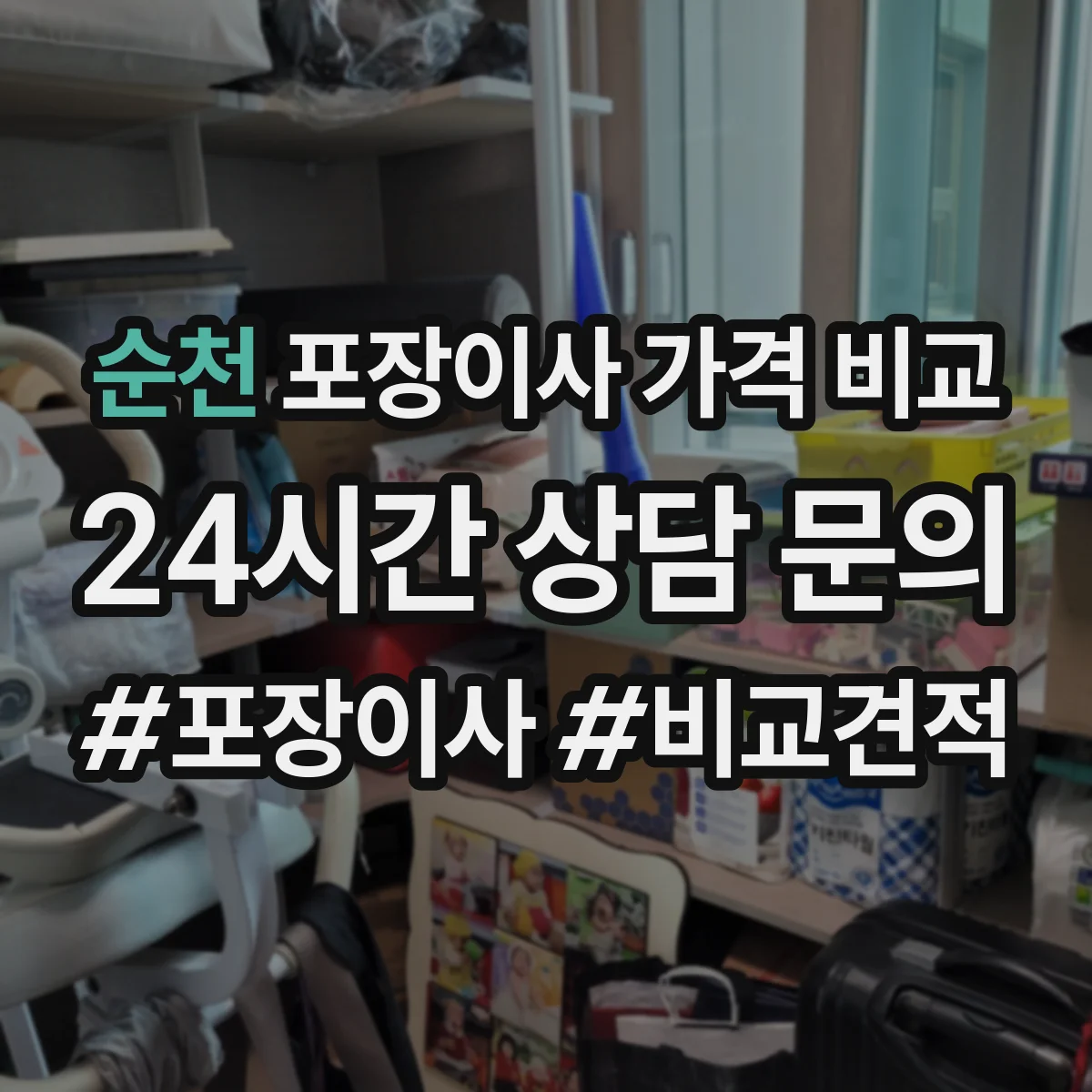 순천 포장이사 가격 비교