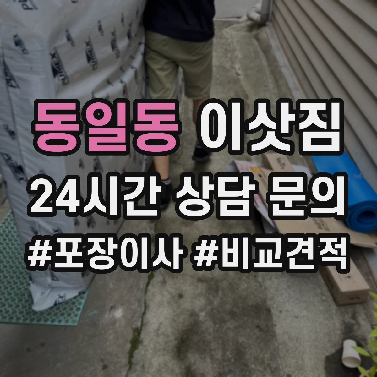 동일동 이삿짐