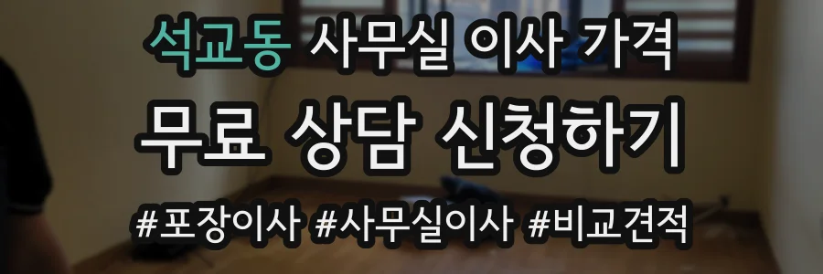 석교동 사무실 이사 가격