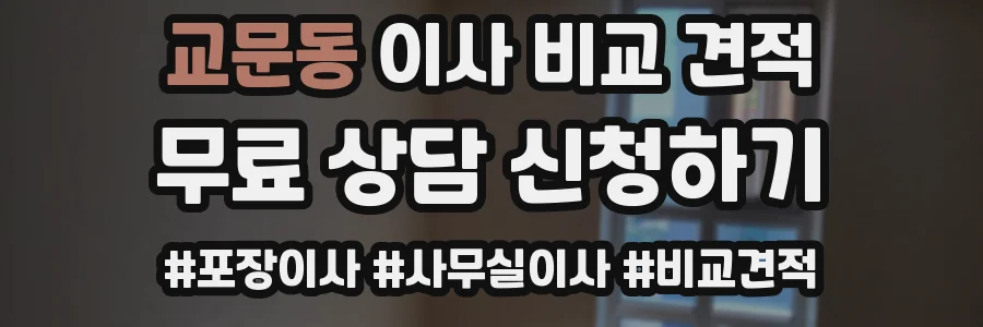 교문동 이사 비교 견적