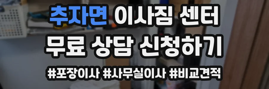 추자면 이사짐 센터