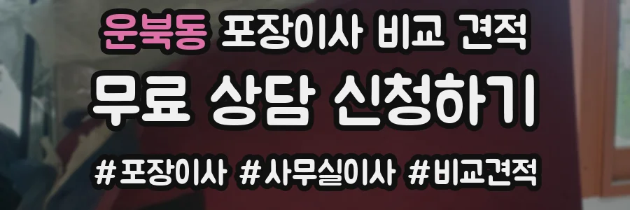 운북동 포장이사 비교 견적