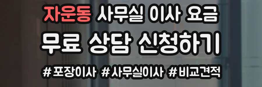 자운동 사무실 이사 요금